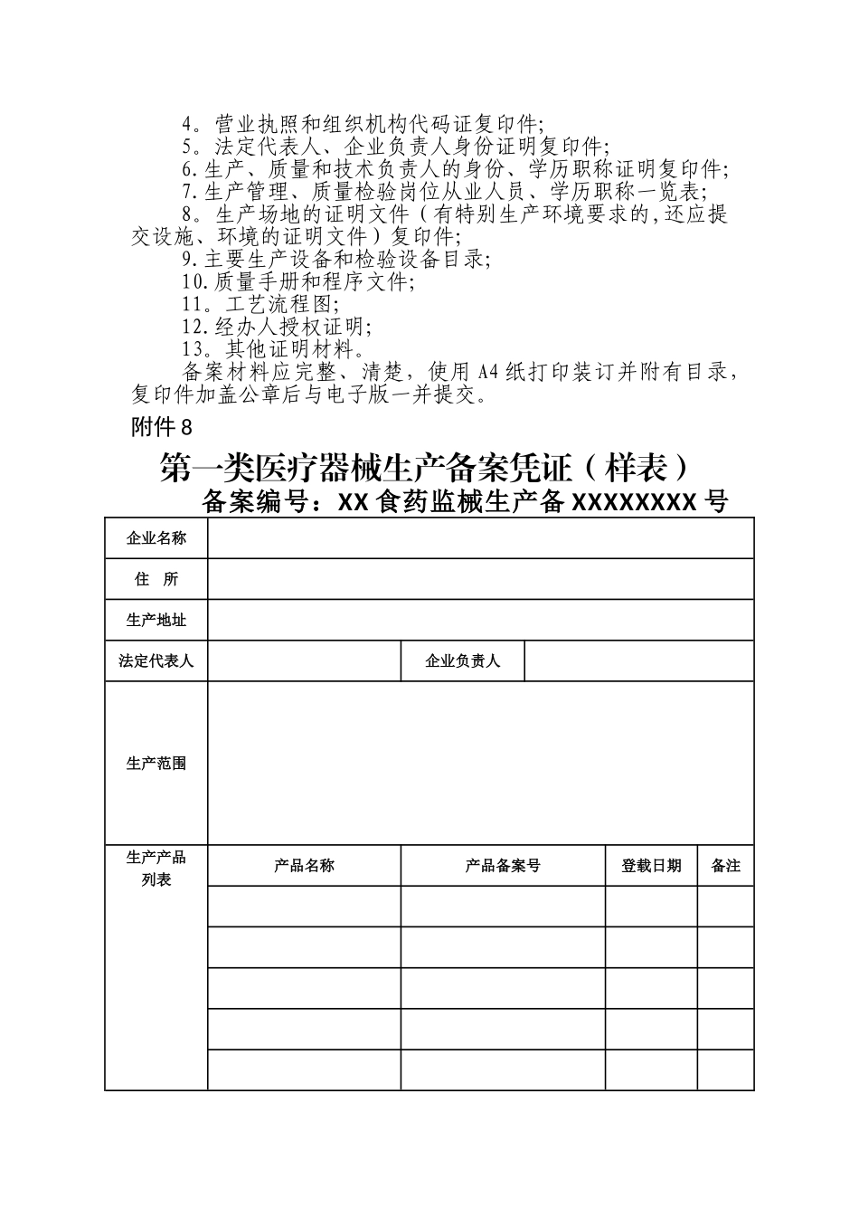 第一类医疗器械生产备案表格及要求_第3页