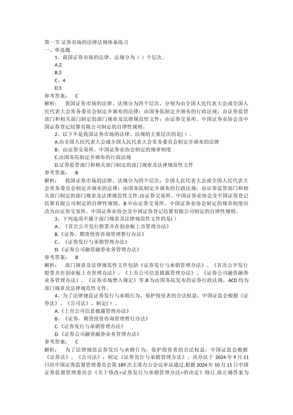 第一节-证券市场的法律法规体系练习_第1页