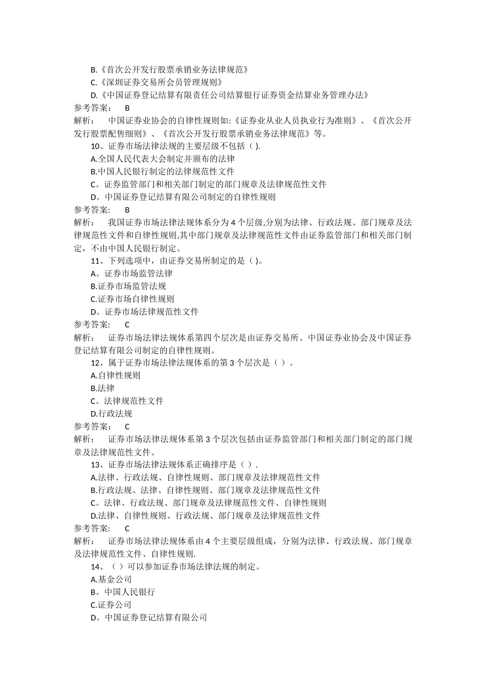 第一节-证券市场的法律法规体系练习_第3页