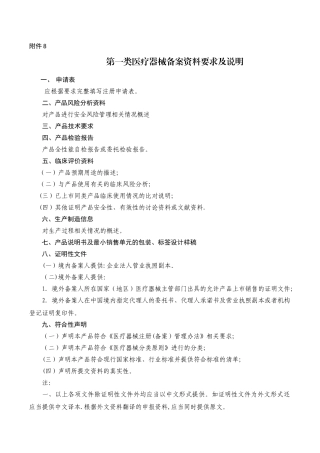 第一类医疗器械备案资料要求及说明