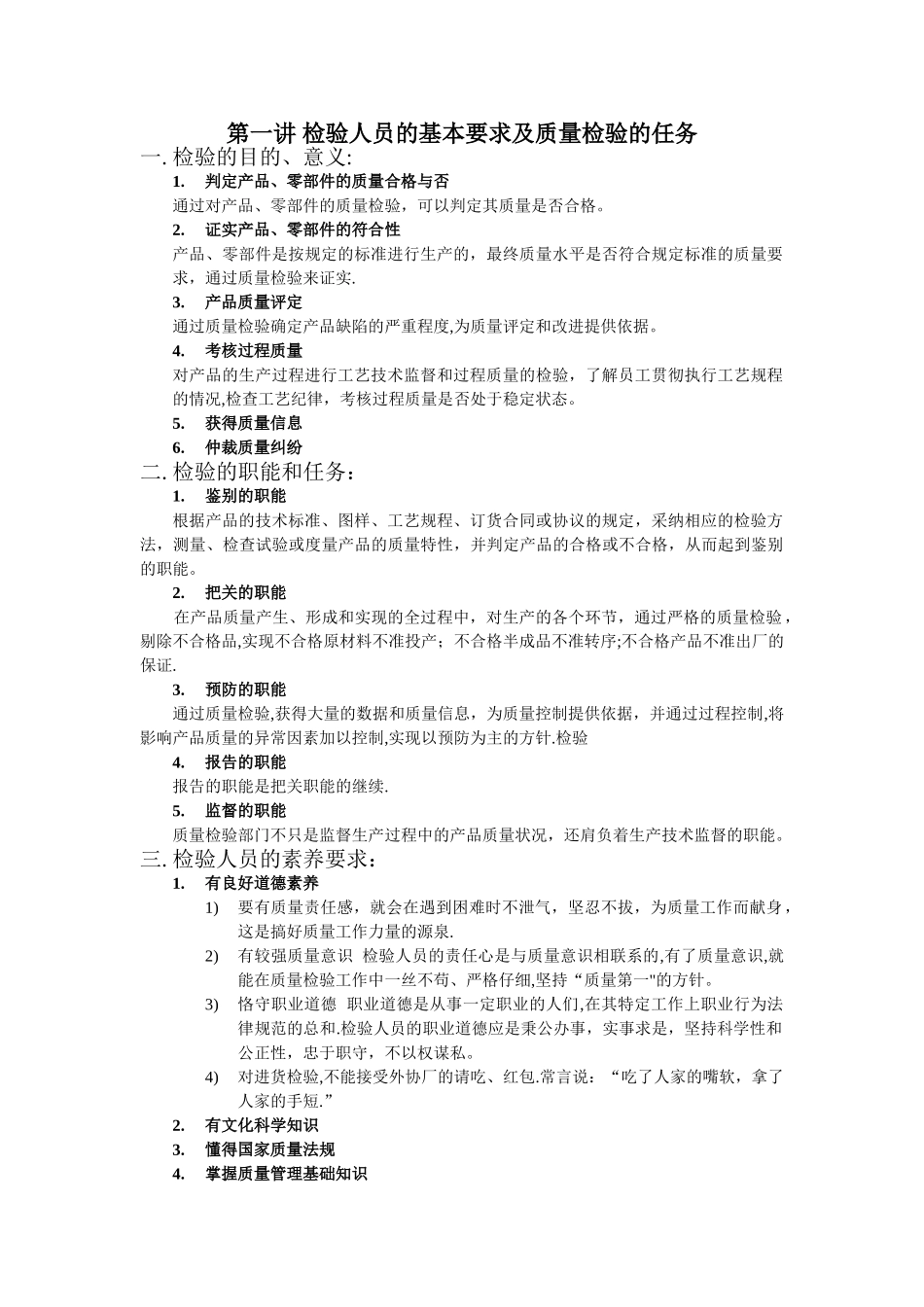 第一讲-检验人员的基本要求及质量检验的任务_第1页