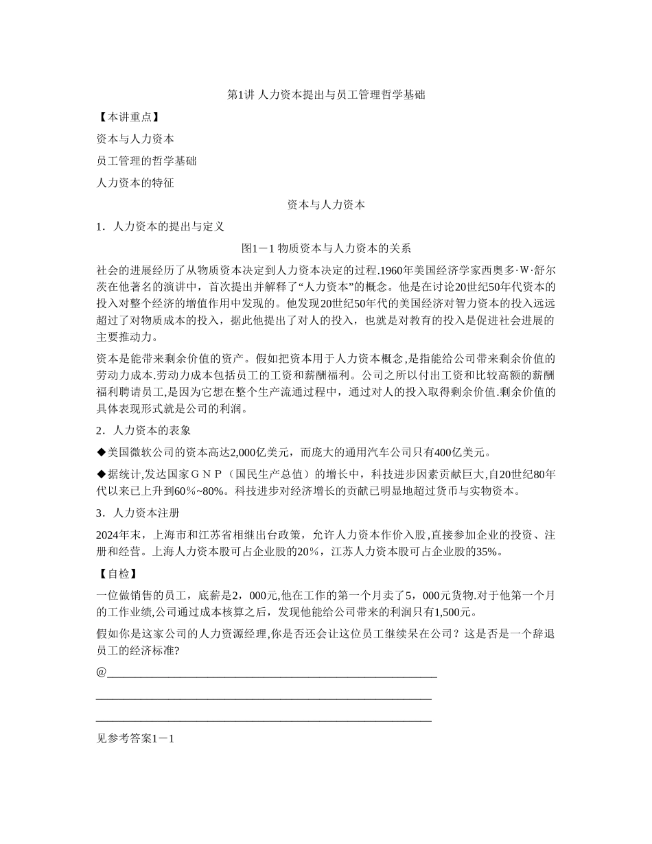 第一讲-人力资本提出与员工管理哲学基础_第1页