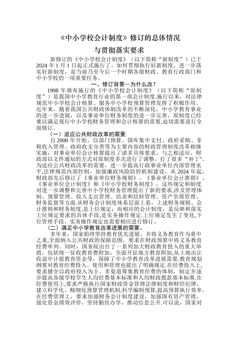 第一讲：新会计制度修订总体情况及贯彻要求_第1页