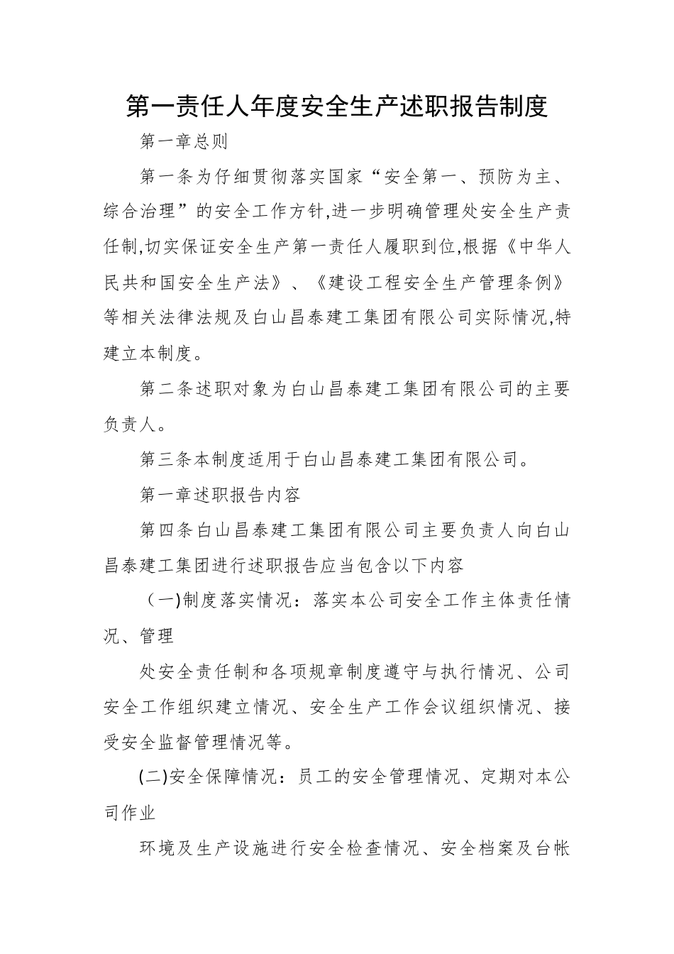 第一责任人年度安全生产述职报告制度_第1页