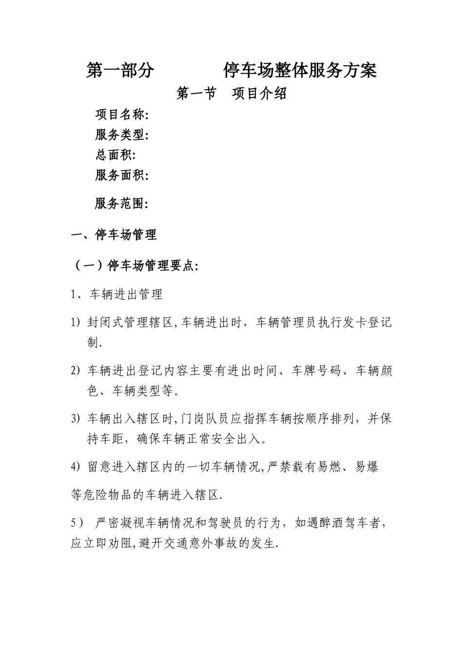 第一部分--------停车场整体服务方案_第1页