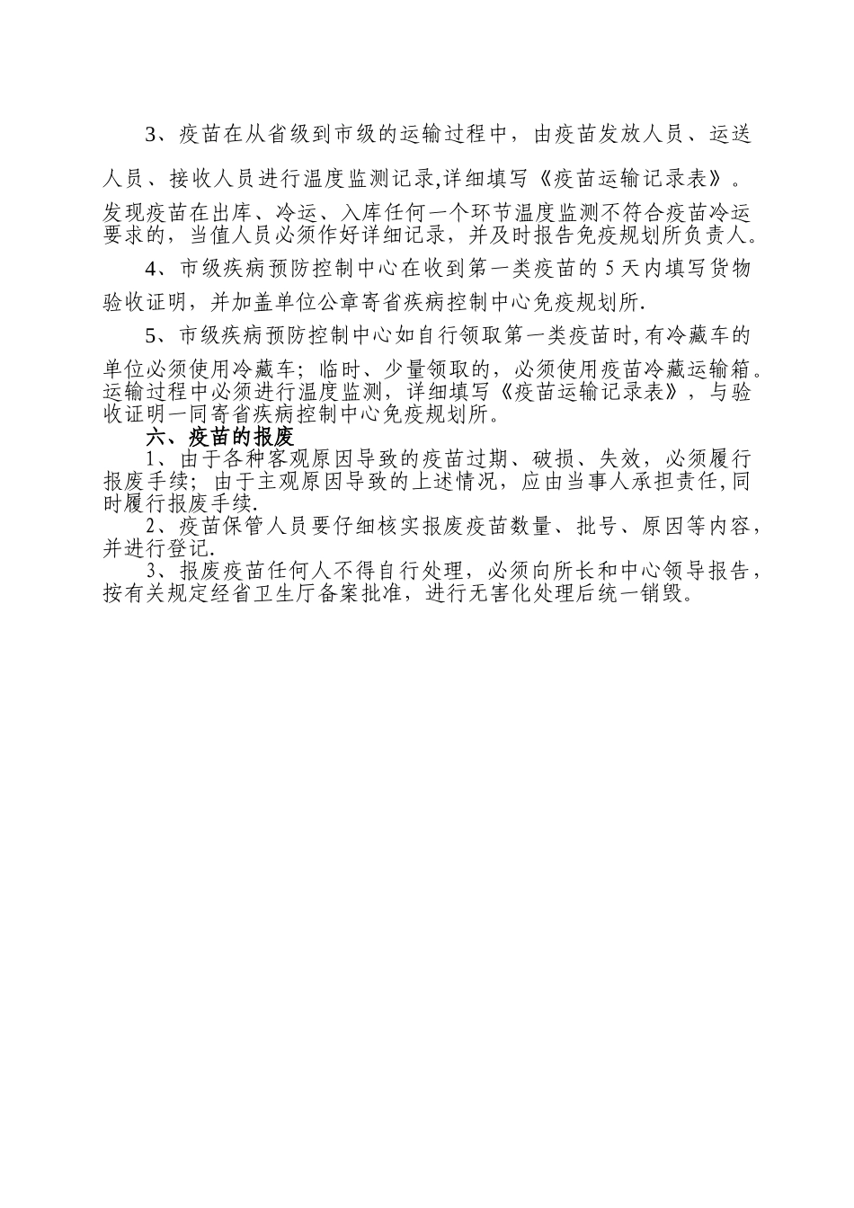 第一类疫苗管理制度_第3页