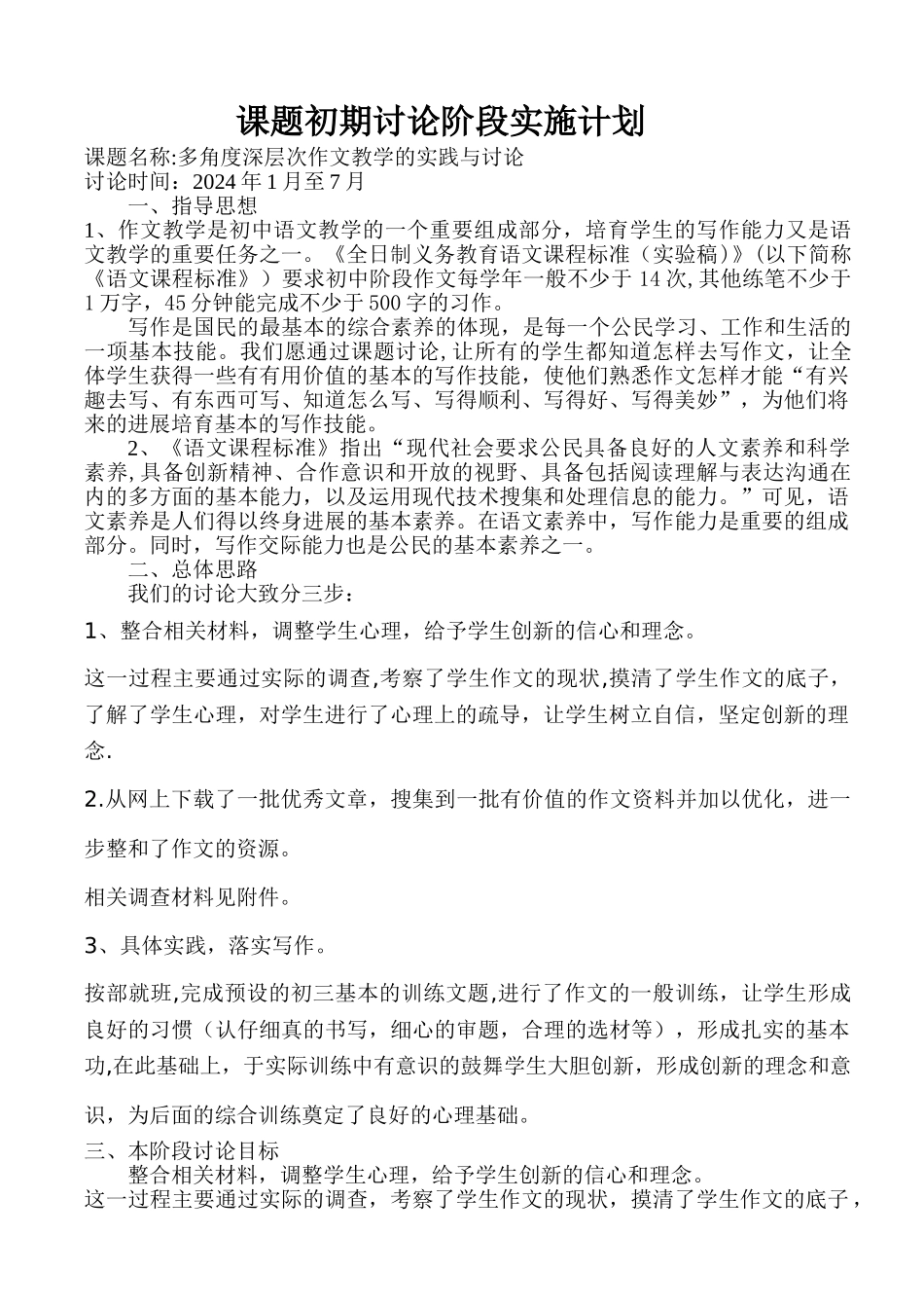 第一阶段课题研究实施计划_第1页