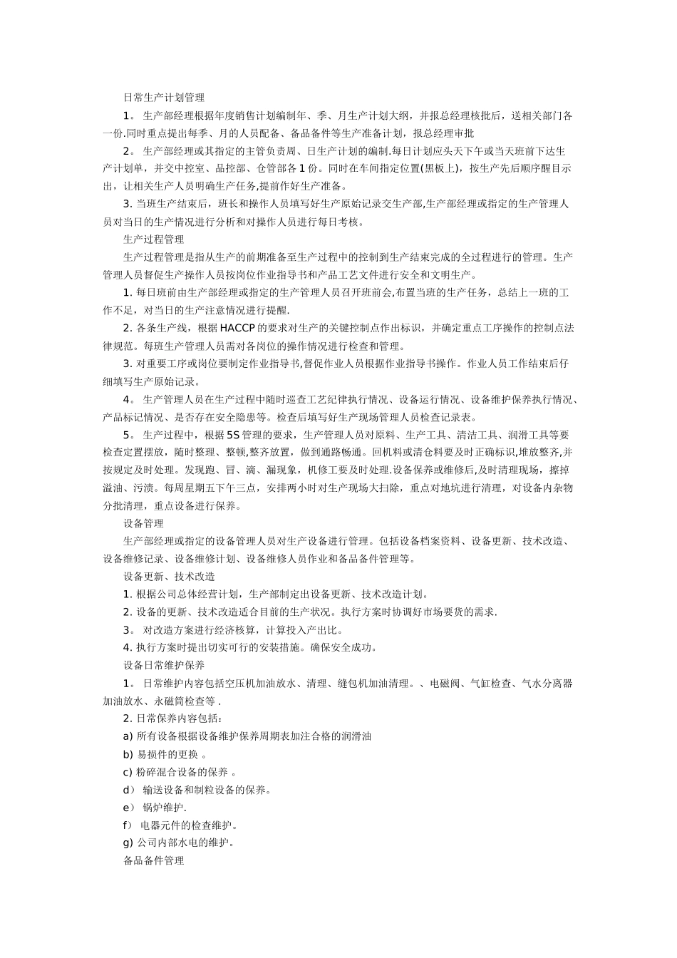 第一部分-生产管理规定_第2页