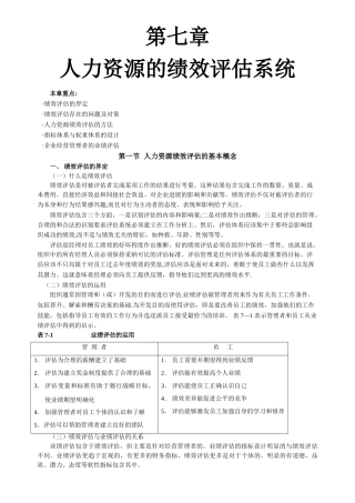 第七章---人力资源的绩效评估系统
