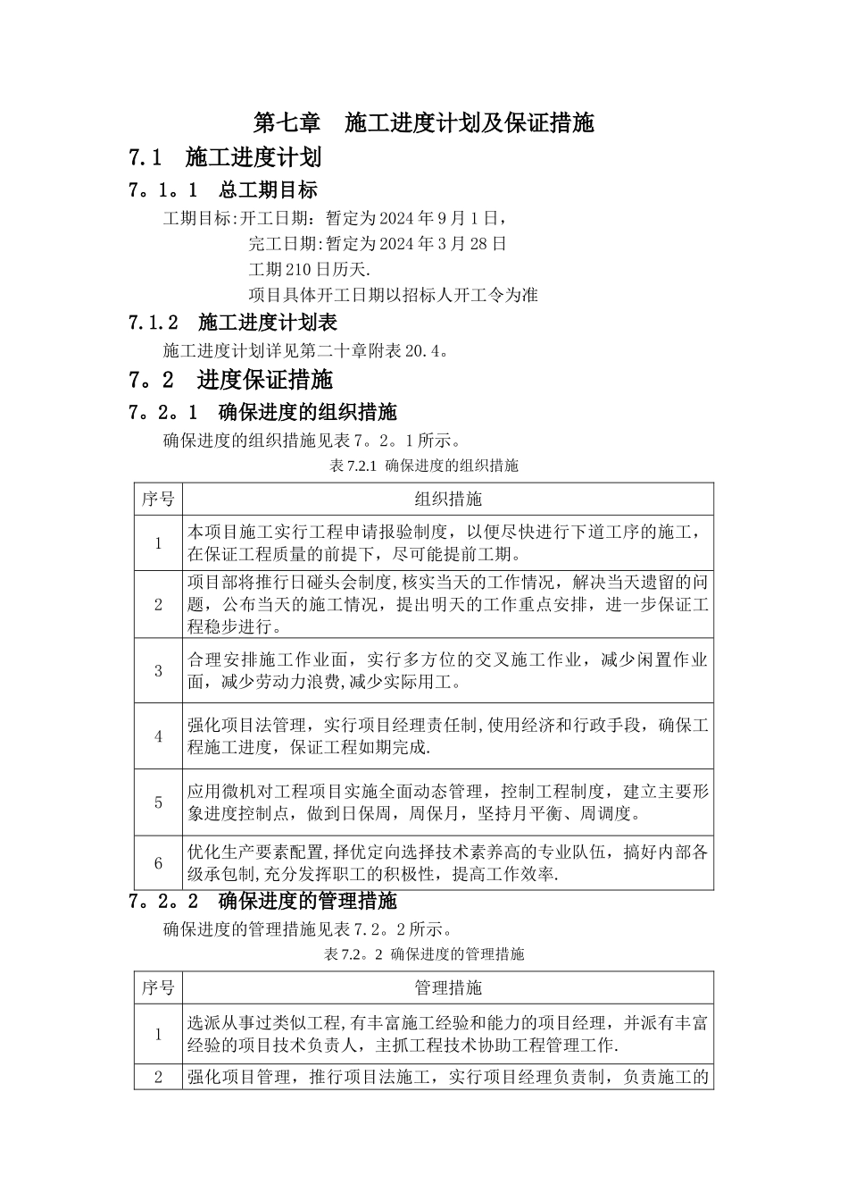 第七章--施工进度计划及保证措施_第1页