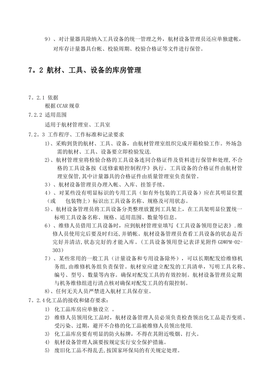 第七章--航材管理室工作程序_第3页