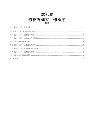 第七章--航材管理室工作程序