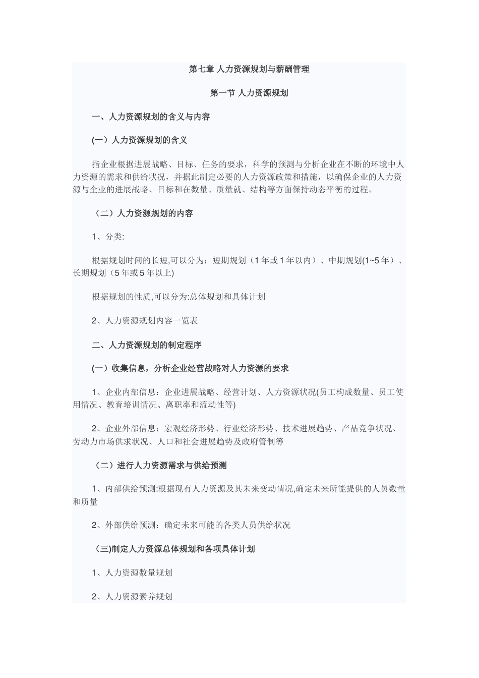 第七章-人力资源规划与薪酬管理_第1页