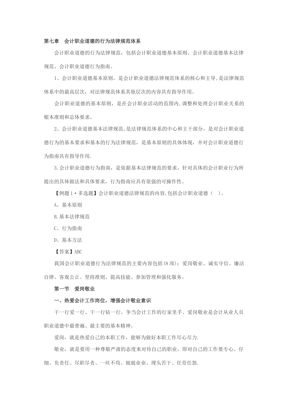 第七章-会计职业道德的行为规范体系_第1页