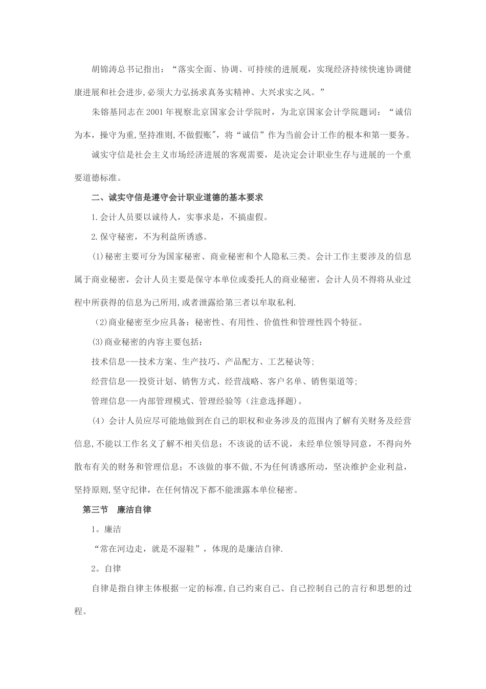 第七章-会计职业道德的行为规范体系_第3页