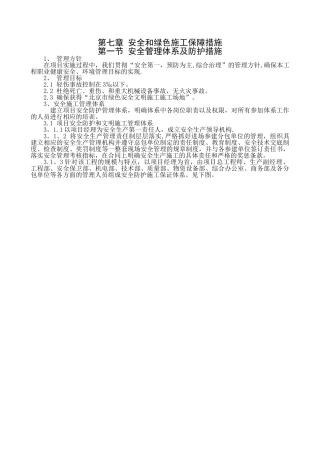 第七章-安全和绿色施工保障措施
