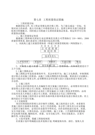 第七章---工程质量保证措施