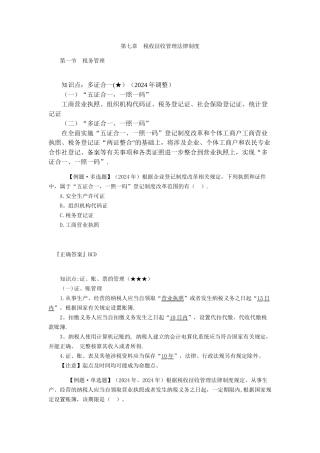 第七章-税收征收管理法律制度