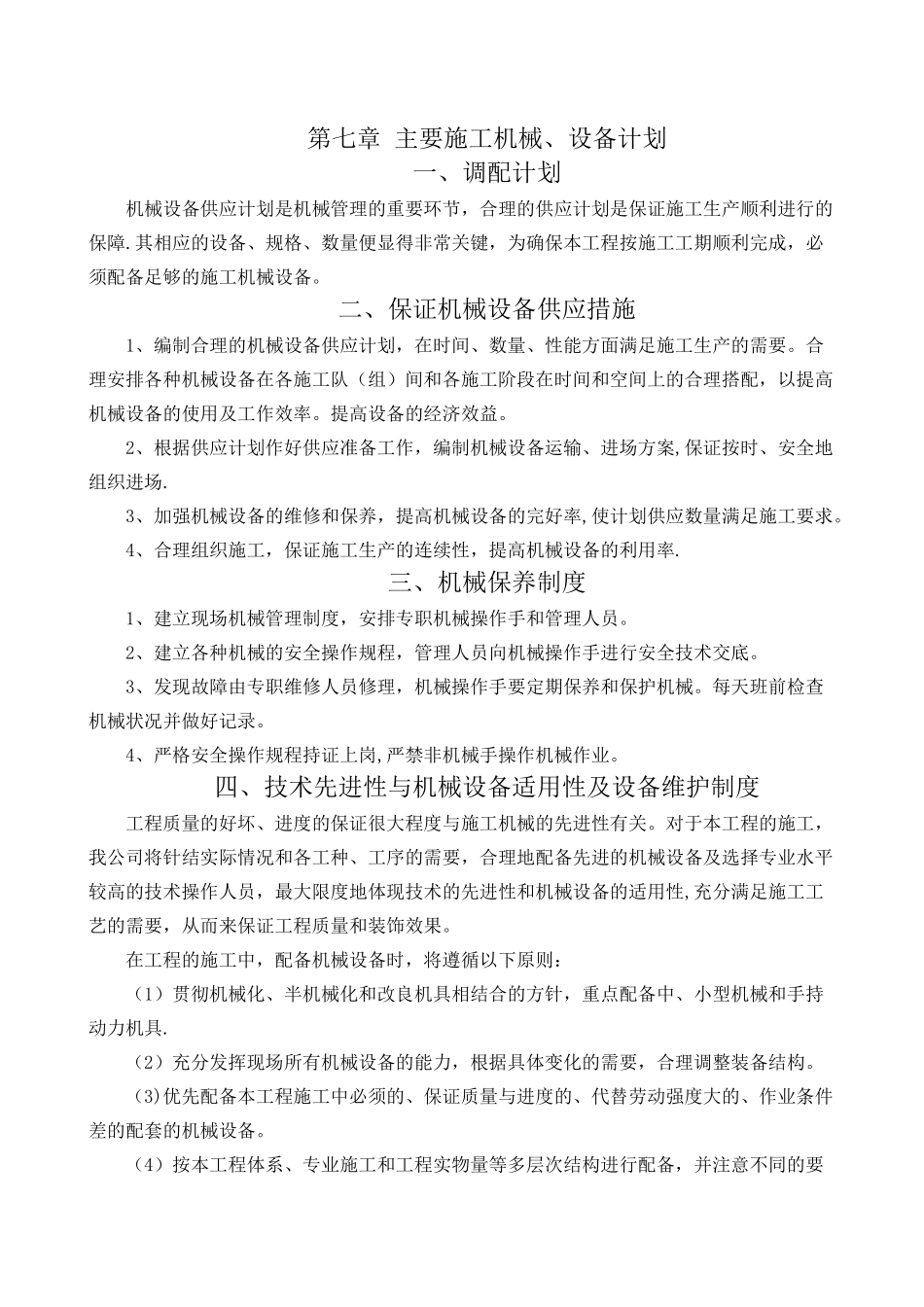 第七章-主要施工机械、设备计划_第1页