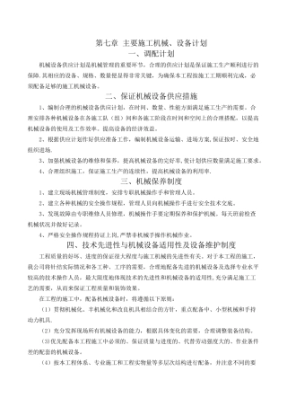 第七章-主要施工机械、设备计划