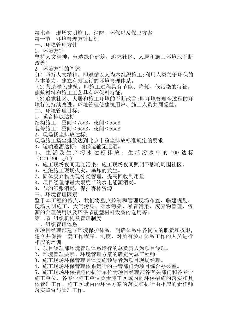 第七章--现场文明施工、消防、环保以及保卫方案_第1页