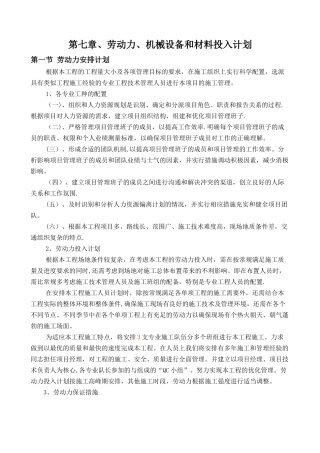 第七章、劳动力、机械设备和材料投入计划