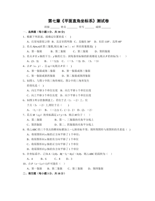 第七章《平面直角坐标系》单元测试卷