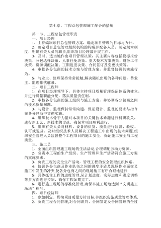 第七章、工程总包管理施工配合的措施