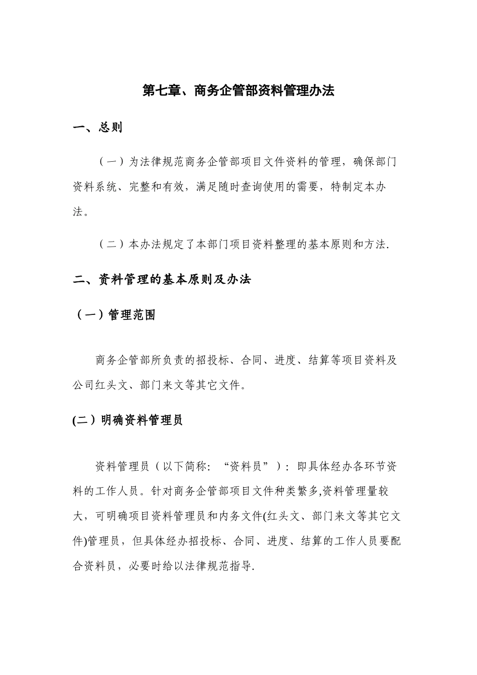 第七章商务企管部资料管理办法_第1页