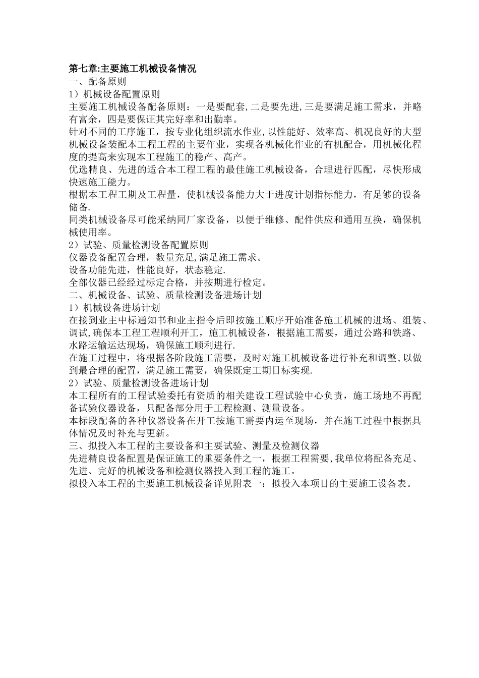 第七章：主要施工机械设备情况_第1页