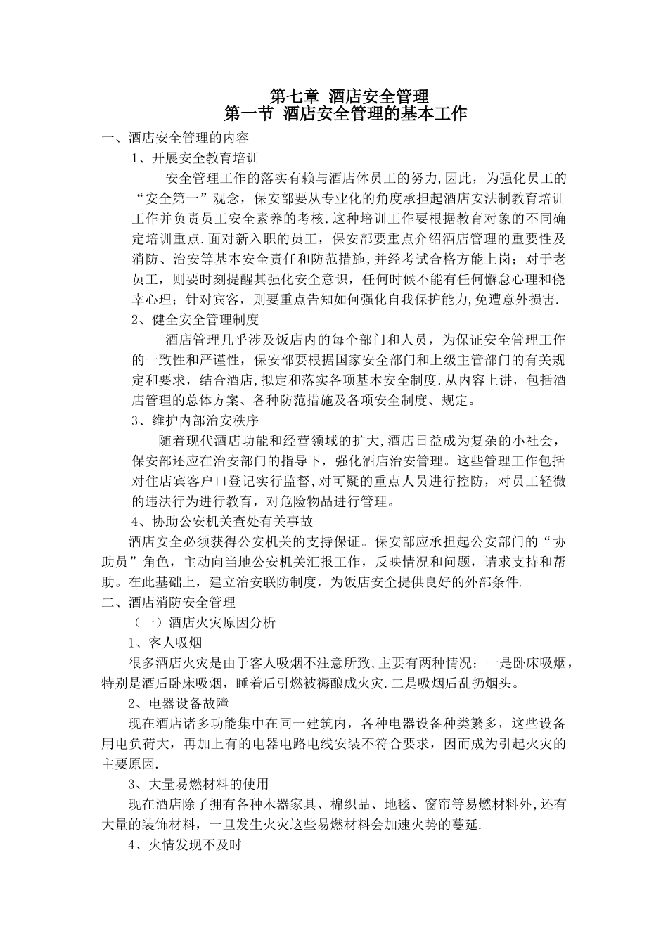 第七章酒店安全管理_第1页