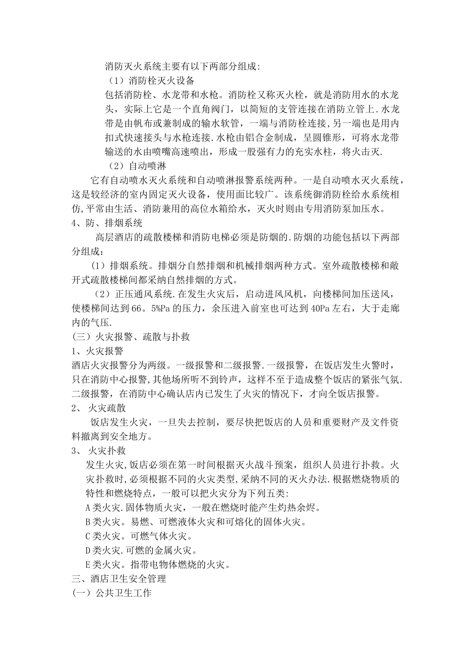 第七章酒店安全管理_第3页