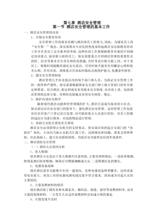 第七章酒店安全管理