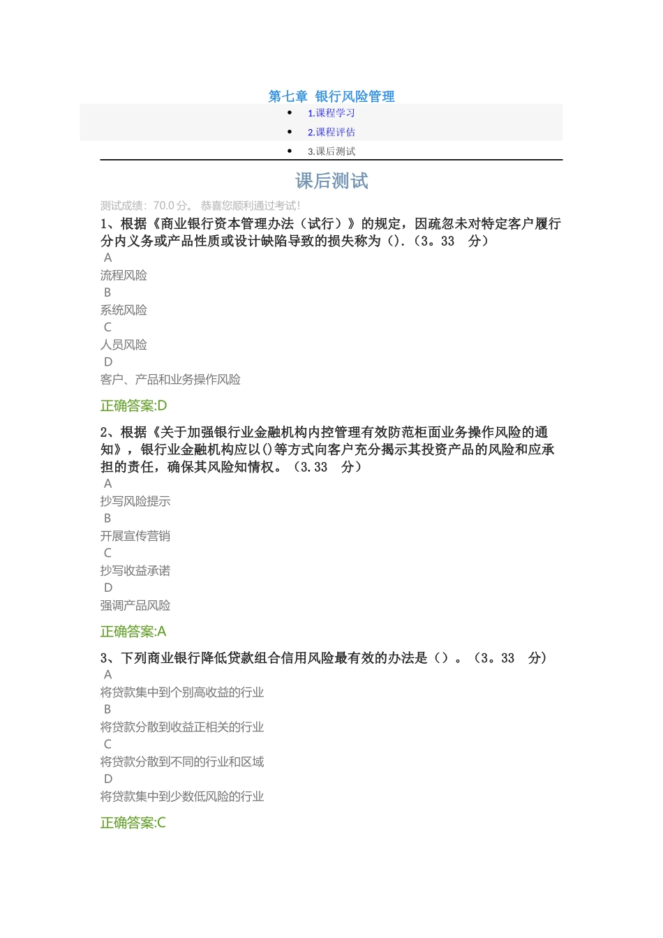 第七章-银行风险管理-课后测试答案_第1页