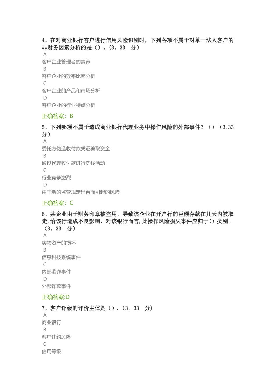 第七章-银行风险管理-课后测试答案_第2页