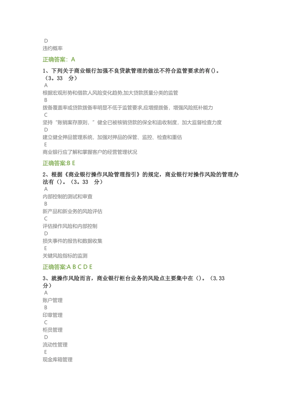 第七章-银行风险管理-课后测试答案_第3页