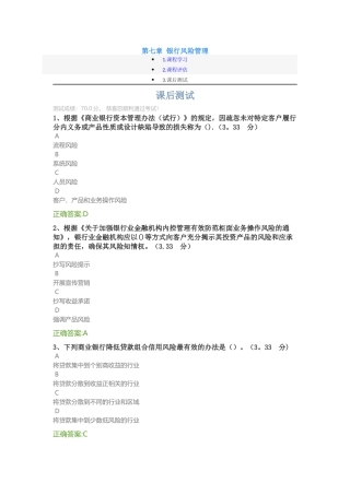 第七章-银行风险管理-课后测试答案