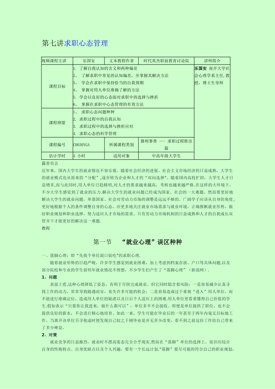 第七讲求职心态管理_第1页