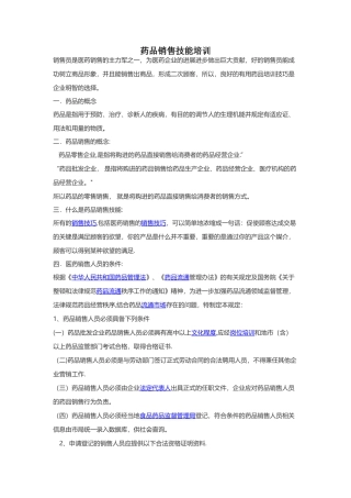 第七课-药品销售培训