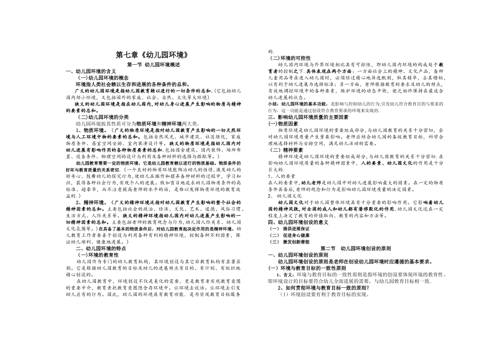 第七章《幼儿园环境》_第1页