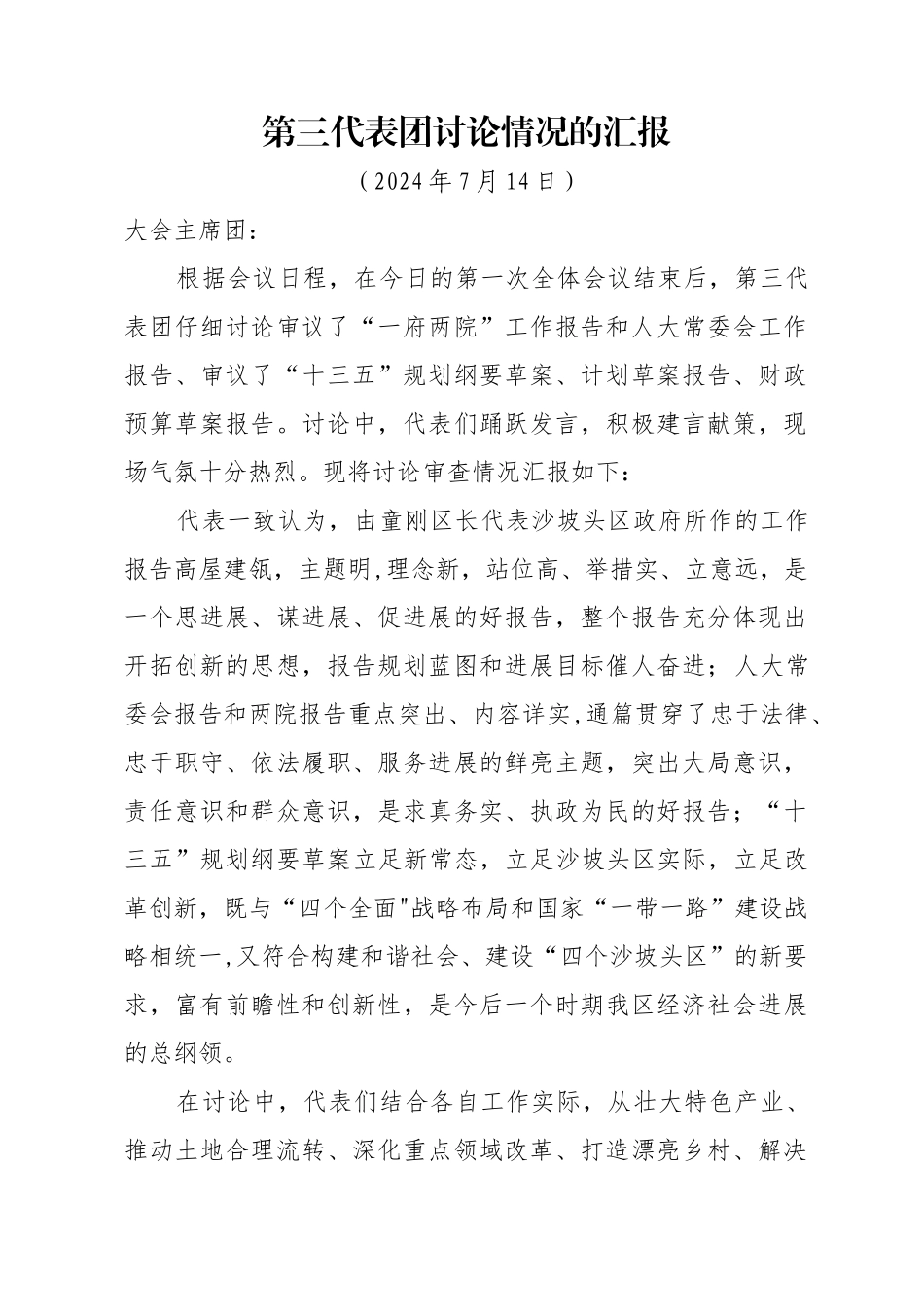 第三代表团讨论情况的汇报_第1页