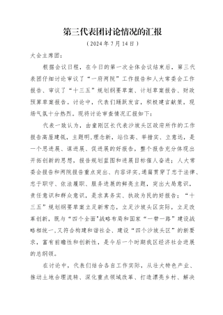 第三代表团讨论情况的汇报