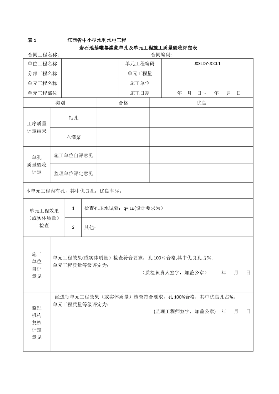 第三册-地基处理与基础工程--江西省中小型水利水电工程单元工程施工质量验收评定表_第1页