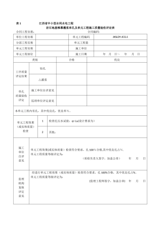 第三册-地基处理与基础工程--江西省中小型水利水电工程单元工程施工质量验收评定表