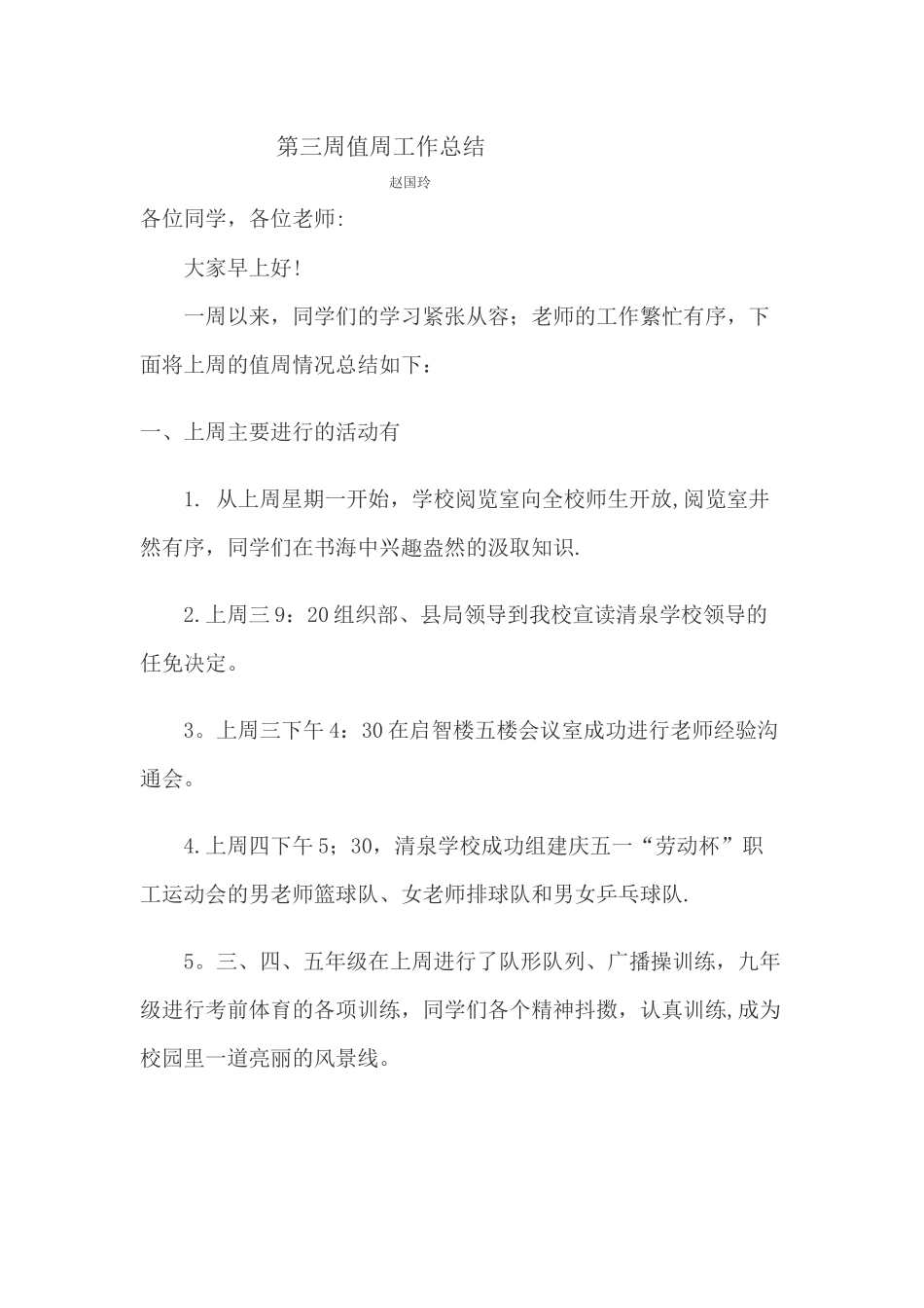 第三周值周工作总结_第1页