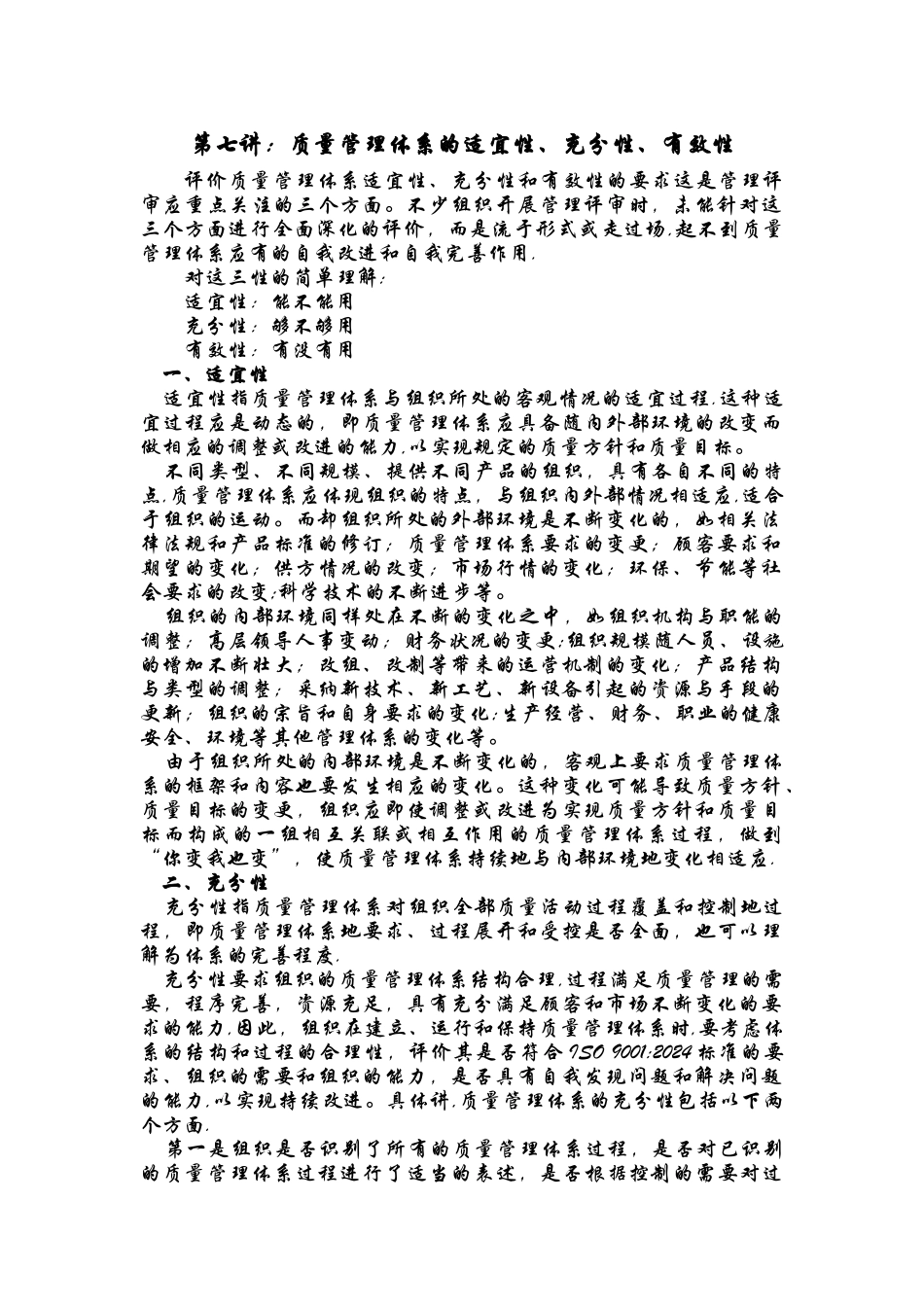 第七讲：质量管理体系的适宜性、充分性、有效性_第1页