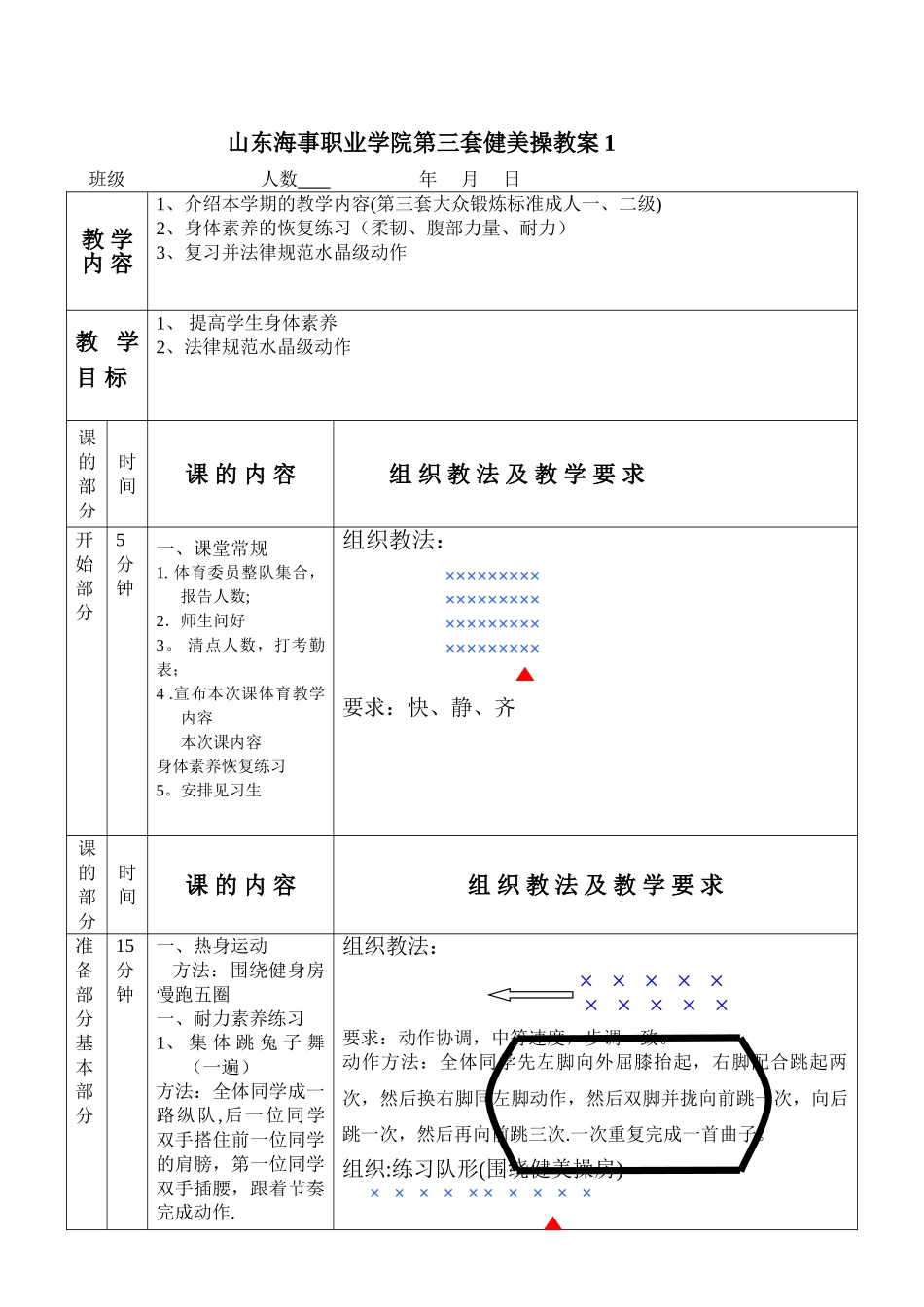 第三套大众健身操一、二级教案_第1页