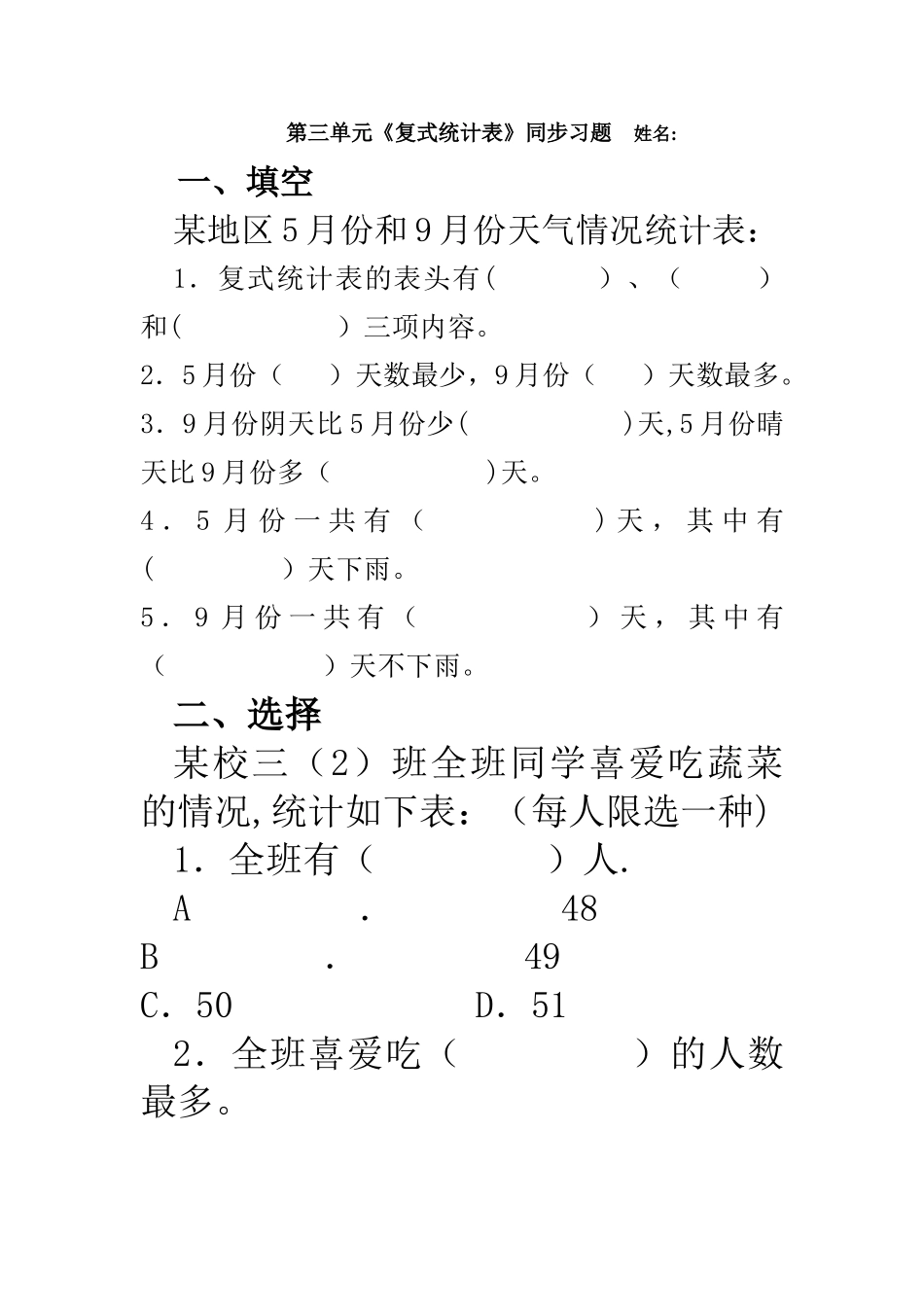 第三单元《复式统计表》同步习题_第1页