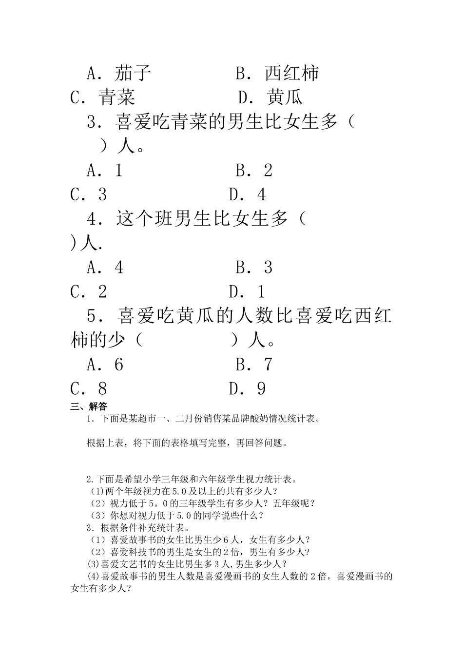 第三单元《复式统计表》同步习题_第2页