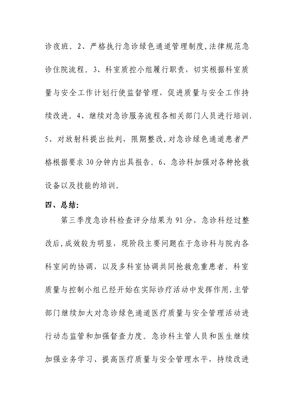 第三季度急诊绿色通道管理督导检查总结_第3页